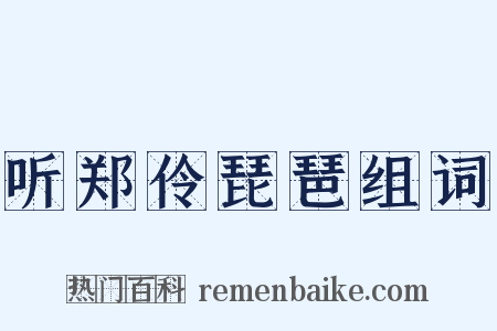 听郑伶琵琶组词是什么意思的图片